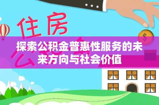通河探索公积金普惠性服务的未来方向与社会价值