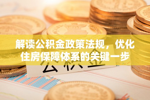 通河解读公积金政策法规，优化住房保障体系的关键一步