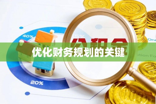 通河优化财务规划的关键