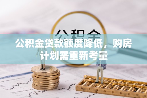 通河公积金贷款额度降低，购房计划需重新考量