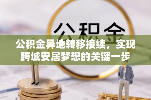 通河公积金异地转移接续，实现跨城安居梦想的关键一步