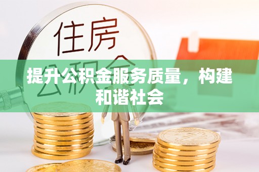 通河提升公积金服务质量，构建和谐社会