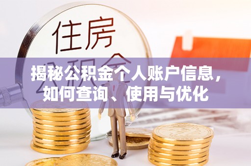 通河揭秘公积金个人账户信息，如何查询、使用与优化
