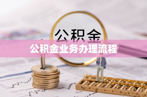 通河公积金业务办理流程
