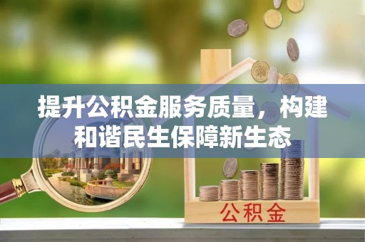 通河提升公积金服务质量，构建和谐民生保障新生态