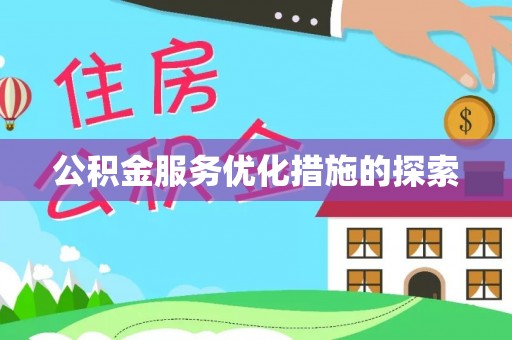 通河公积金服务优化措施的探索