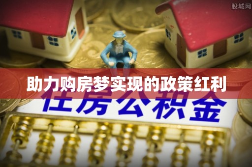 通河助力购房梦实现的政策红利