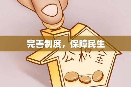通河完善制度，保障民生