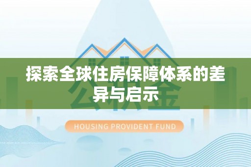 通河探索全球住房保障体系的差异与启示