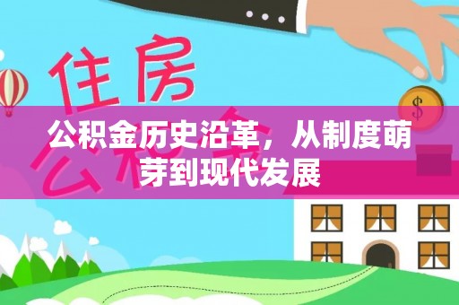 通河公积金历史沿革，从制度萌芽到现代发展