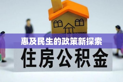 通河惠及民生的政策新探索