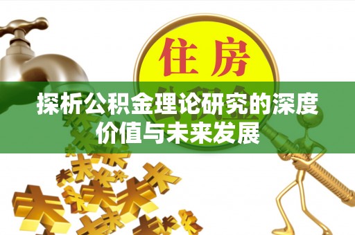 通河探析公积金理论研究的深度价值与未来发展