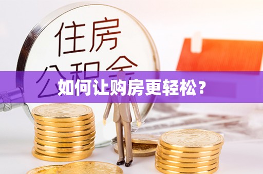 通河如何让购房更轻松？