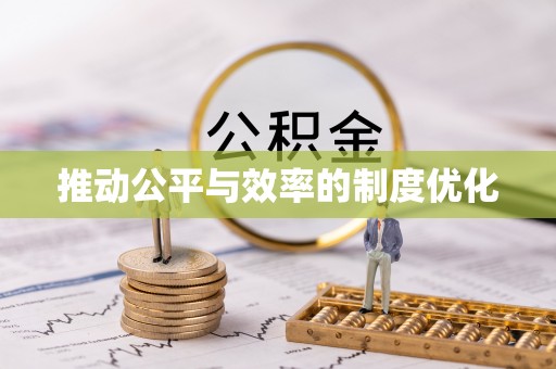 通河推动公平与效率的制度优化