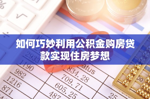 通河如何巧妙利用公积金购房贷款实现住房梦想