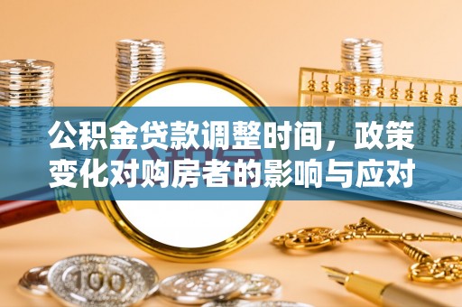 通河公积金贷款调整时间，政策变化对购房者的影响与应对策略