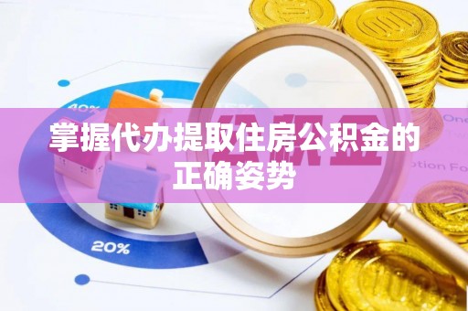 通河掌握代办提取住房公积金的正确姿势