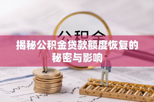 通河揭秘公积金贷款额度恢复的秘密与影响