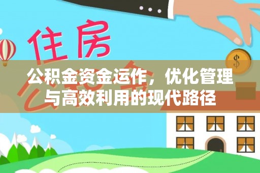 通河公积金资金运作，优化管理与高效利用的现代路径
