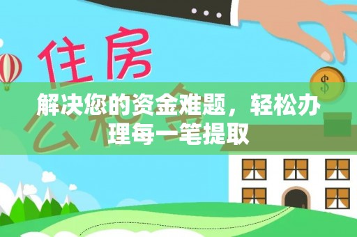 通河解决您的资金难题，轻松办理每一笔提取