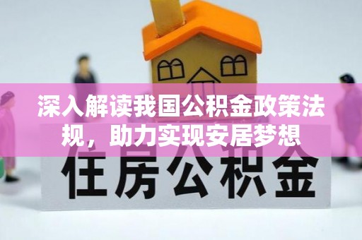 通河深入解读我国公积金政策法规，助力实现安居梦想