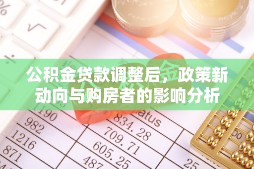 通河公积金贷款调整后，政策新动向与购房者的影响分析