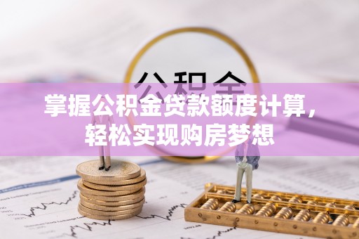 通河掌握公积金贷款额度计算，轻松实现购房梦想