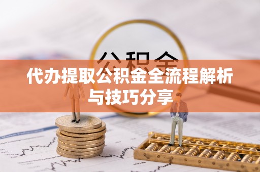 通河代办提取公积金全流程解析与技巧分享