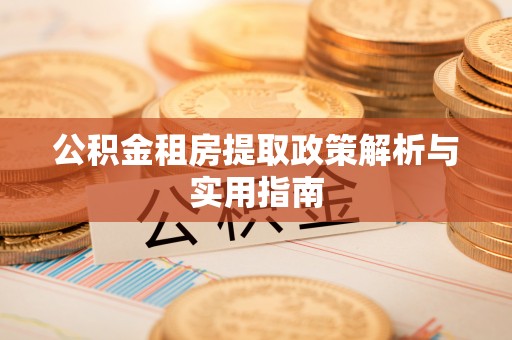 通河公积金租房提取政策解析与实用指南