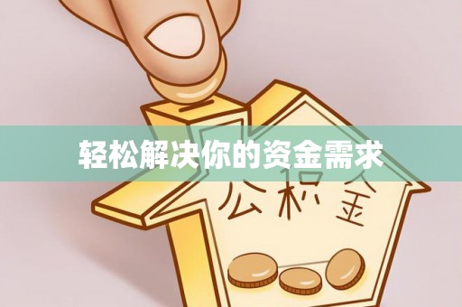 通河轻松解决你的资金需求