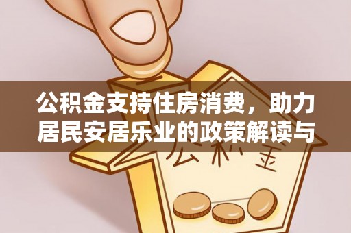 通河公积金支持住房消费，助力居民安居乐业的政策解读与展望