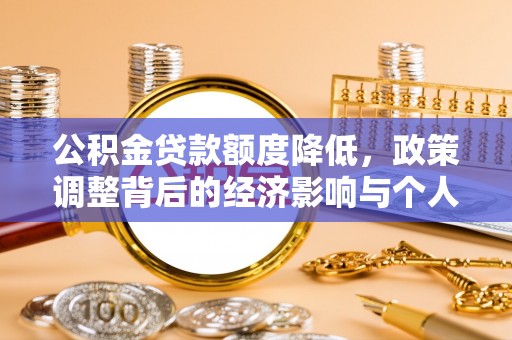 通河公积金贷款额度降低，政策调整背后的经济影响与个人应对策略