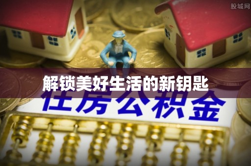 通河解锁美好生活的新钥匙
