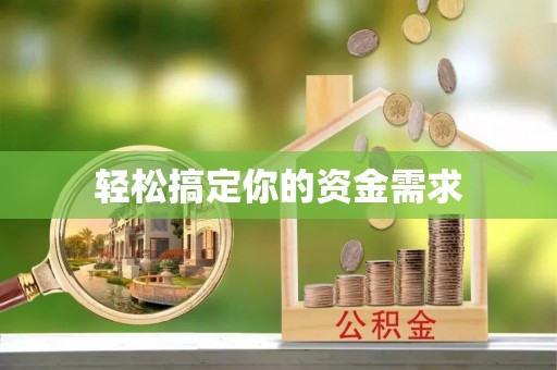 通河轻松搞定你的资金需求