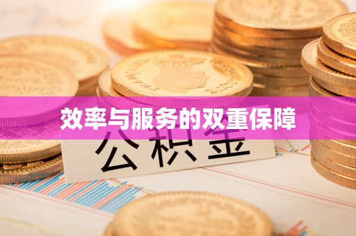 通河效率与服务的双重保障