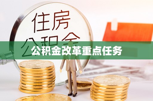 通河公积金改革重点任务