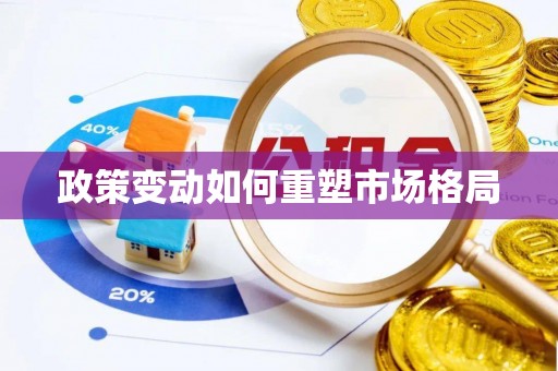 通河政策变动如何重塑市场格局