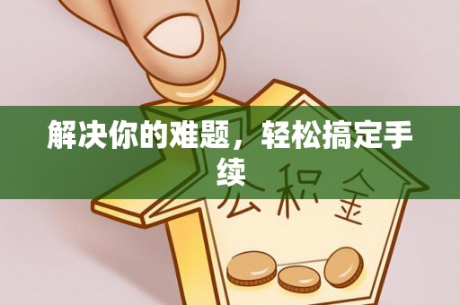 通河解决你的难题，轻松搞定手续