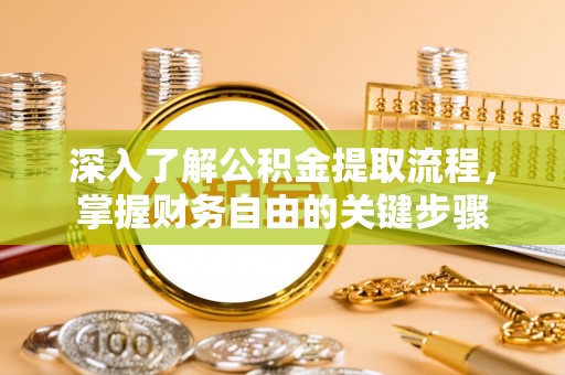 通河深入了解公积金提取流程，掌握财务自由的关键步骤