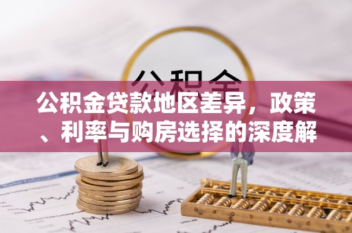 通河公积金贷款地区差异，政策、利率与购房选择的深度解析