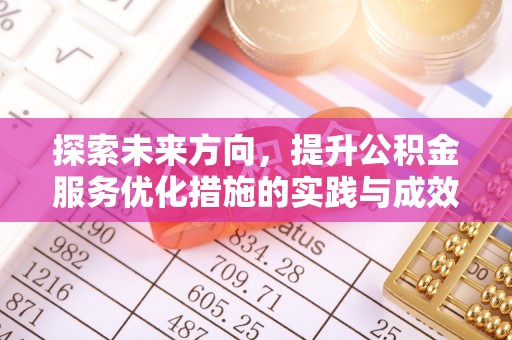 通河探索未来方向，提升公积金服务优化措施的实践与成效