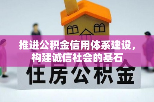 通河推进公积金信用体系建设，构建诚信社会的基石