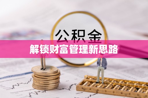 通河解锁财富管理新思路