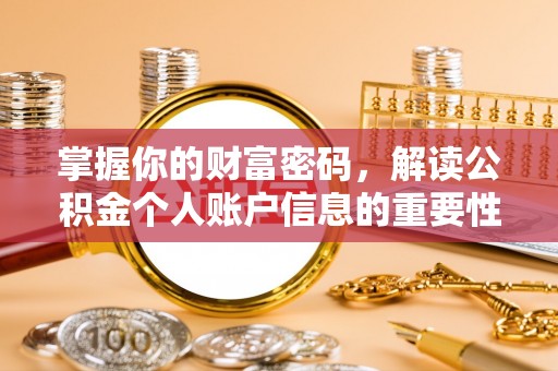 通河掌握你的财富密码，解读公积金个人账户信息的重要性