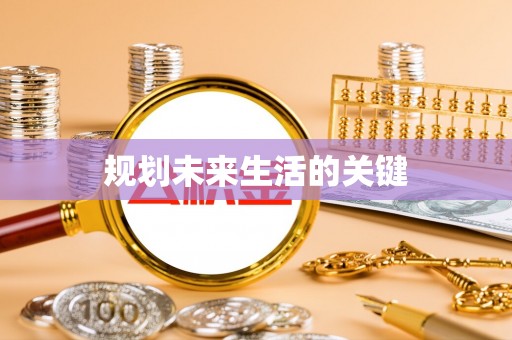 通河规划未来生活的关键