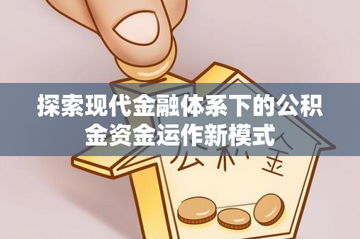 通河探索现代金融体系下的公积金资金运作新模式