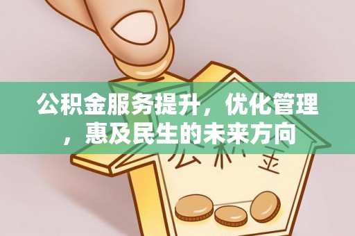 通河公积金服务提升，优化管理，惠及民生的未来方向