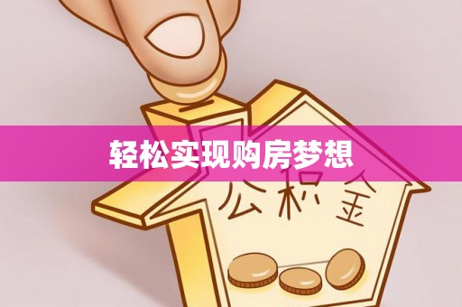 通河轻松实现购房梦想