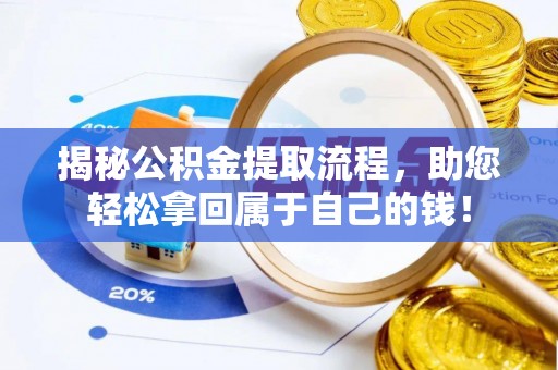 通河揭秘公积金提取流程，助您轻松拿回属于自己的钱！