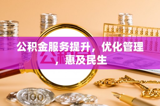 通河公积金服务提升，优化管理，惠及民生